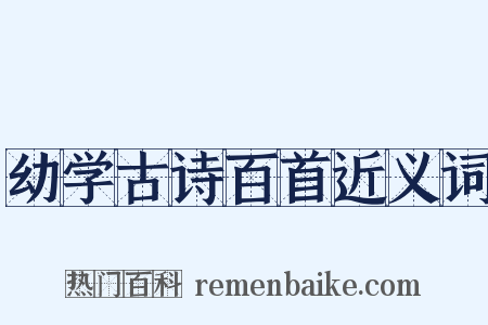 幼学古诗百首近义词是什么意思的图片